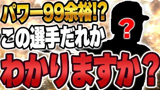 特能２つ発動するだけでパワー99！？恐らくほとんどのユーザーが使ってない選手を使います【プロスピA】 1464 [upl. by Ayyn]