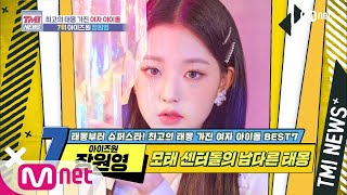 ENG Mnet TMI NEWS 48회 모태 센터돌의 남다른 태몽 아이즈원 장원영 200701 EP48 [upl. by Iarahs]