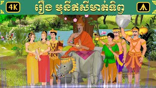 រឿង មុនីឥសីមាត់ទិព្វ  Airplane Tales Khmer [upl. by Idissac]