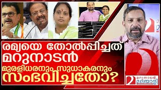 രമ്യ തോറ്റത് മറുനാടൻ മൂലമോ അപ്പോൾ മുരളീധരനോ l Ramya Haridas [upl. by Notaek]