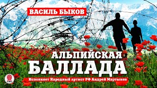 ВАСИЛЬ БЫКОВ «АЛЬПИЙСКАЯ БАЛЛАДА» Аудиокнига Читает Андрей Мартынов [upl. by Larentia]