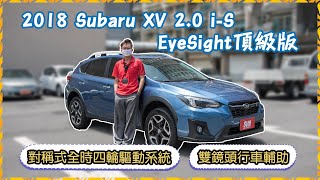 【豪車介紹】【已售出】2018 Subaru XV 20 iS EyeSight頂級版｜對稱式全時四輪驅動系統＋雙鏡頭行車輔助讓安全更上一層樓 [upl. by Edualcnaej]