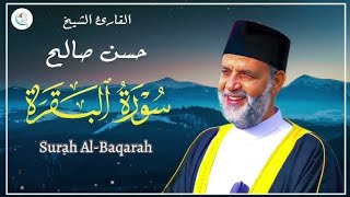 سورة البقرة كامله بدون اعلانات للقارئ الشيخ حسن صالح تحصين البيت من كل شر [upl. by Hound]