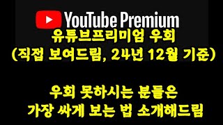 유튜브프리미엄 우회가입하기하는거 직접 보여드림24년 12월 기준우회 못하시는 분들은 가장 싸게 보는법 소개해드림 유튜브프리미엄 우회유튜브프리미엄 싸게겜스고 [upl. by Jeramie713]