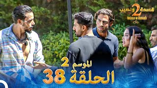 قسمة ونصيب الموسم 2 الحلقة 38  Qesma w Naseeb [upl. by Rakia]