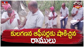 కులగణన ఆఫీసర్లకు షాకిచ్చిన రాములు  Jordar Ramulu  Caste Census Survey Process  Jordar Varthalu [upl. by Edik]