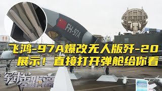 大方展示！飞鸿97A全面爆改：大幅升级武器 直接打开弹舱给你看！变身无人版歼20！苏57重磅弹药铺满地 最直观感受五代机凶悍火力！「军武零距离」20241118  军迷天下 [upl. by Arihas]