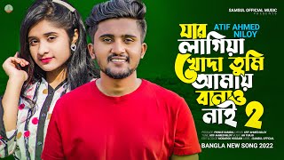 যার লাগিয়া খোদা তুমি আমায় বানাও নাই 2 😭 Atif Ahmed Niloy  Jar Lagiya 2  New Bangla Song 2022 [upl. by Notlehs]