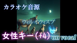 【ボーカルあり】 【カラオケ音源】 【米津玄師】 【女性キー】 ウィルオウィスプ キー  4 [upl. by Alrep]