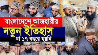 বাংলাদেশে এসেই আজহারীর নতুন ইতিহাস। যা ১৭ বছরে হয়নি। Mizanur rahman azhari [upl. by Clea]