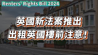 【英國樓🇬🇧】Renters Rights Bill 2024 英國新政策 英國樓出租後就收不回物業？｜投資  英國移民  英國樓市  英國買樓  英國樓盤  Section 21 [upl. by Miharba338]