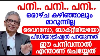 വിട്ടുമാറാത്ത പനി കഫക്കെട്ട് ഇവ ഇനി എളുപ്പത്തിൽ മാറ്റിയെടുക്കാം  pani jaladosham maran malayalam [upl. by Eyde]