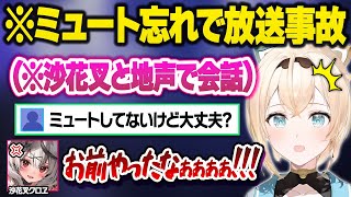 ミュート忘れに気づかずこっそり遊びに来ていた沙花叉との完全な地声会話を晒してしまいブチギレられるござるｗおもしいまとめ【風真いろは沙花叉クロヱホロライブ切り抜き】 [upl. by Sanfourd]