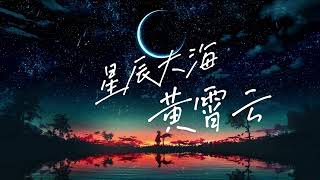 黄霄雲 《星辰大海》 『我向你奔赴而来 你就是星辰大海』【动态歌词  Lyrics Music】 [upl. by Elyrpa]