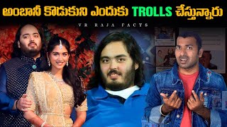 అంబానీ కొడుకుని ఎందుకు TROLL చేస్తున్నారు  Troll  Interesting Facts  Telugu Facts  VR Raja Facts [upl. by Eveivaneg]