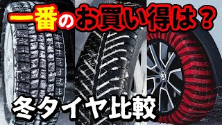 【意外と知らない】冬用タイヤで1番オトクなのは実は〇〇だった！スタッドレス、オールシーズン、チェーンを性能と価格で比較します [upl. by Aiciles]