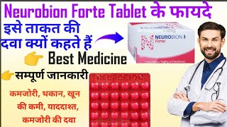 ll Neurobion Forte Tablet ll Uses ll Benefits ll Dose ll Best Medicine For Fatigue and Weakness ll [upl. by Bilak]