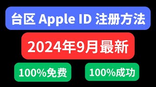 【9月最新】100成功注册台区台湾apple ID方法，轻松解决注册苹果外区ID遇到的目前无法完成你的请求，此时无法创建账户，苹果手机下载币安简体中文版的方法等问题 [upl. by Emelda]