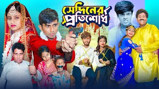 সেদিনের প্রতিশোধ । Sediner Protisodh  প্রেমের অ্যাকশান ভিডিও  Gramergolpo Latest Bangla Natok [upl. by Oivlis713]