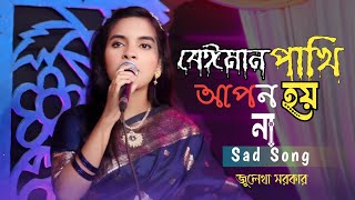 জংলার পাখি বাসা বাধে না  Julekha Sorkar  New Bissed Gan 2024  Bangla Music24 [upl. by Anthiathia]