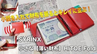 SYRINX 小さな【薄い財布】 HITOE Fold 小銭を入れて財布を振るだけで小銭が自然にキレイに並ぶ！もう小銭の収納に困らない財布！ [upl. by Mellisent]