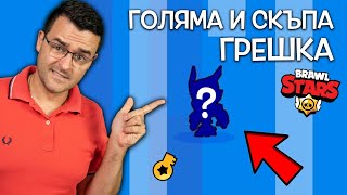 Направих ГОЛЯМА ГРЕШКА в Brawl Stars [upl. by Ettenowtna]