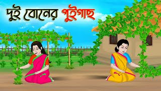 দুই বোনের পুইগাছ  Bengali Moral Stories Cartoon  Bangla Golpo  Thakumar Jhuli  অচেনা Golpo [upl. by Erehs]