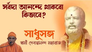 সাধুসঙ্গ।।পর্ব ৬৪।। সর্বদা আনন্দে থাকবো কিভাবে স্বামী দেবত্বানন্দ মহারাজ।।sadhusanga।। [upl. by Hernando330]