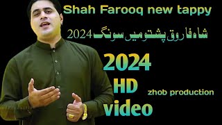 tappy new Pashto 2024 Shah Farooq  Shah Farooq new tappy 2024 شاہ فاروق پشتو تپی2024 [upl. by Rorke]