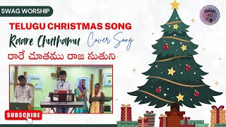 Raare Chuthamu  రారే చూతము  Telugu Christmas Song  SWAG Worship Team [upl. by Auj]