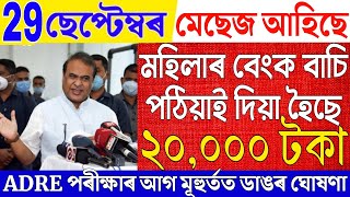 Assamese News 29 September 2024News Live Assamese 29 September 2024Big BreakingLakhpati Scheme [upl. by Un]