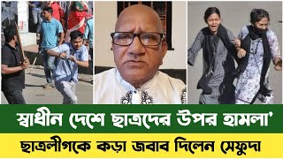 ছাত্রলীগকে এবার কড়া জবাব দিলেন সেফুদা  Quota Andolan  Sefat Ullah Sefuda  কোটা আন্দোলনে হামলা [upl. by Thea]