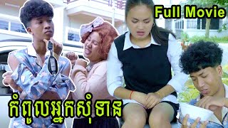 កំពូលអ្នកសុំទាន Full Movie  ពី ខ័នកាហ្វេ  Comedy Clip from Rathanak Vibol Yong Ye [upl. by Alyat]