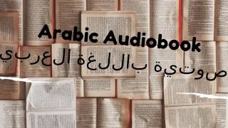 الكتب الصوتية باللغة العربية arabic audiobooks [upl. by Rucker]