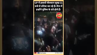 UP में हजारों नौजवान सुबह 11 बजे से प्रोटेस्ट कर रहे हैं। pcs allahabad [upl. by Sirama732]