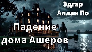 ЭДГАР АЛЛАН ПО  ПАДЕНИЕ ДОМА АШЕРОВ  РАССКАЗ  АУДИОКНИГА [upl. by Kataway592]