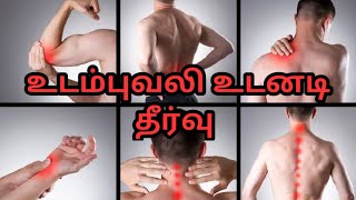 உடல் வலி நீங்கஉடல் வலி குணமாக Udal vali neengaUdambu vali pogaBody pain tamilபாட்டி வைத்தியம் [upl. by Ailegna]