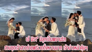 เอ๋ มิราquot มีลูกเป็นพยานรัก สวมชุดเจ้าสาวถ่ายพรีเวดดิ้งหวานมาก เจ้าบ่าวหน้าคุ้นๆ [upl. by Clarita776]