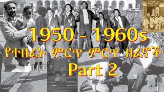 Old Ethiopian Music Collection 1950 1965  Part 2 ቆየት ያሉ ሙዚቃዎች ስብስብ  Non Stop  ethiopianmusic [upl. by Lessirg]