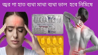 Pyrigesic 650 tablet uses in Bengali পায়রাজেসিক ট্যাবলেটের ব্যবহার কি কি [upl. by Ecinnaj]