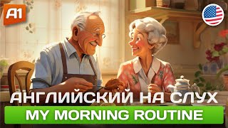 My Morning Routine 🎧 Простая история на английском для начинающих [upl. by Gentille]