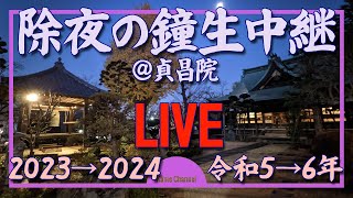 LIVE除夜の鐘生中継20232024Jyoyanokanethe New Years Eve bell [upl. by Winthrop104]