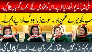 Maryam Nawaz Ko nahi pata tha camera on hai Maryam Nawaz off the Camera kia kia bol gai [upl. by Juni]