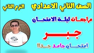 مراجعه جبر للصف الثاني الاعدادي الترم الثاني  امتحان متوقع جبر تانيه اعدادي مراجعة جبر تانية اعدادى [upl. by Eniluqcaj171]