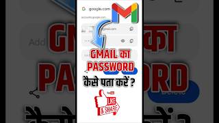 Gmail Ka Password Kaise Dekhe  Gmail Ka Password Kaise Pata Kare  Email Ka Password Kaise Pata kre [upl. by Naihr]