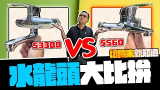 500元 VS 3000元水龍頭 貴的就一定比較好 通通切開來就知道｜DIY實測｜【宅水電】 [upl. by Hallee]