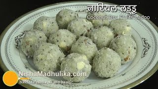 नारियल के लड्डू । Coconut Ladoo with khoya  Nariyal Ladoo Recipe video [upl. by Acnalb]