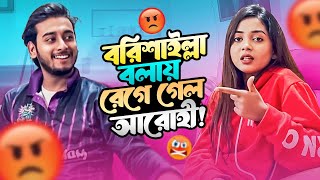 বরিশাইল্লা বলায় রেগে গেল আরোহী  Arohi Mim  Miraz Khan  New Video 2023 [upl. by Keating]