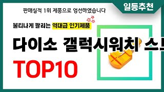 다이소 갤럭시워치 스트랩 추천 TOP10 2024년 이거 놓치면 후회합니다 인기 가성비 핵꿀템 인기상품☑ [upl. by Abbott]