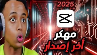 تحميل تطبيق كاب كات مهكر 2025 📲🔥  أفضل مميزات بدون قيود 😎🚀 [upl. by Assital927]